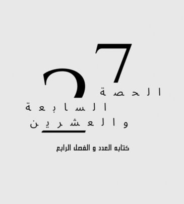 كتابه العدد و الفصل الرابع