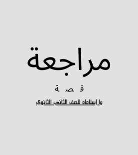 وا إسلاماه للصف الثاني الثانوي
